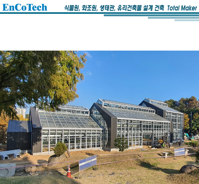 오산 물향기수목원 식물워